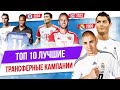 ТОП 10 Лучшие трансферные кампании в 21 веке