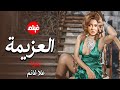 الفيلم الممنوع من العرض المثير الممتع الجريئ الساخن فيلم العزيمة بطولة علا غانم