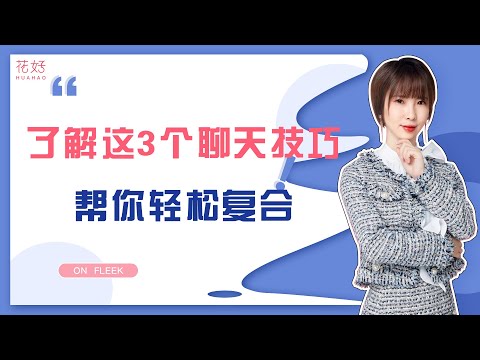 和前任聊天时，用上这3个小技巧，能重新聊出感情！花好挽回攻略875期