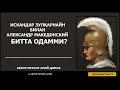 ИСКАНДАР ЗУЛҚАРНАЙН билан АЛЕКСАНДР МАКЕДОНСКИЙ битта одамми? - АБРОР МУХТОР АЛИЙ ДОМЛА