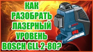 Как разобрать лазерный уровень Bosch GLL 2-80/Bosch GLL 3-80?