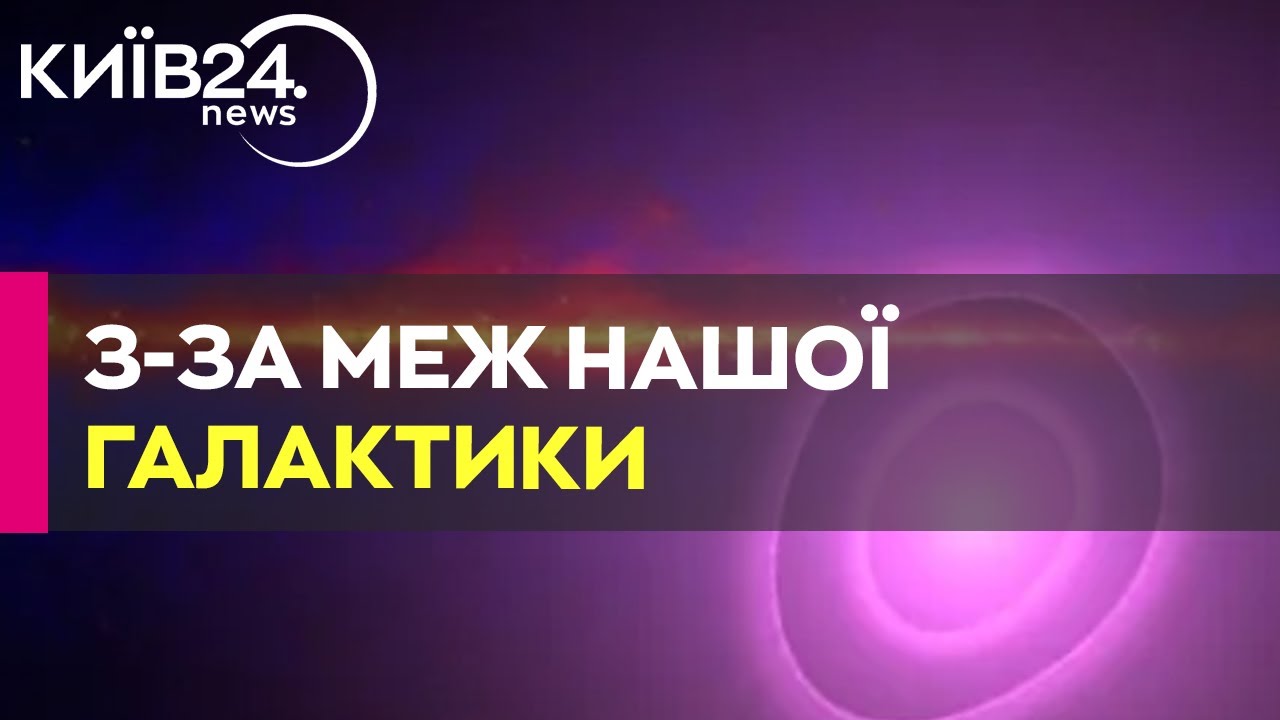 Астрономи NASA виявили невідомий сигнал за межами галактики - YouTube