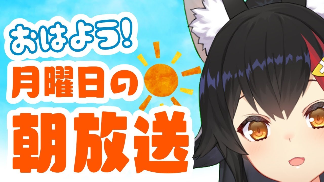 【 #朝ミオ 】月曜日の朝みぉーん🌤復活編