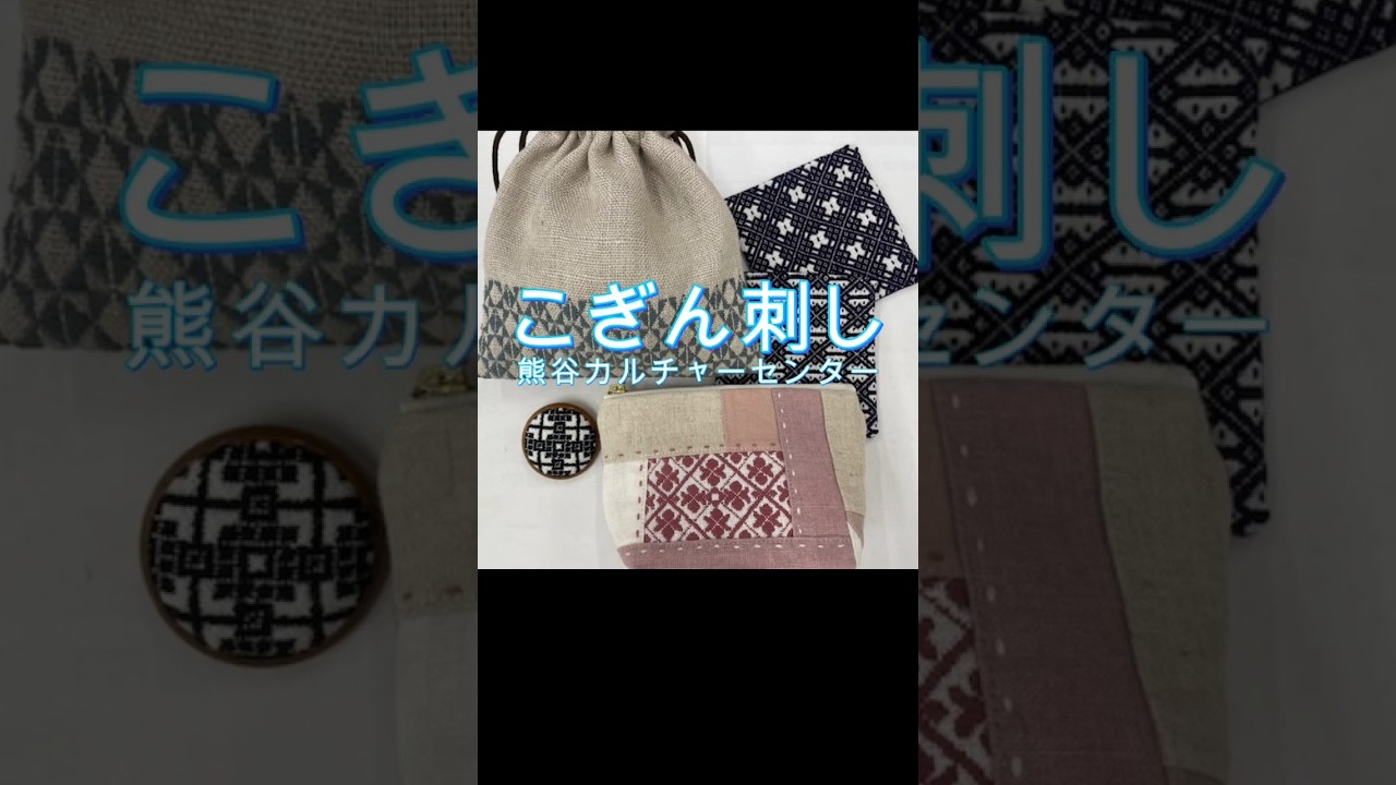 暮らしで使える小物作り こぎん刺し 夏の新講座 6/11(木)特別体験会