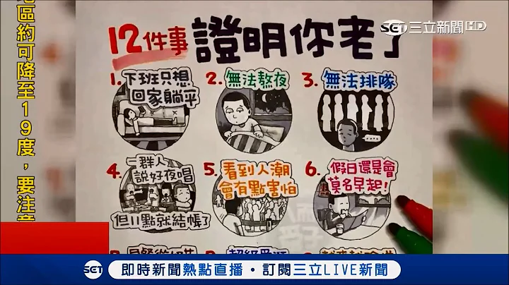 岁月是把刀 12件事轻松证明"初老症"找上你｜记者 陈秉豪 颜聆羽｜【LIVE大现场】20181017|三立新闻台 - 天天要闻