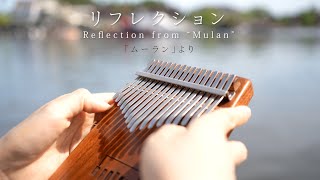 【Kalimba Cover】Reflection from Mulan / Disney
