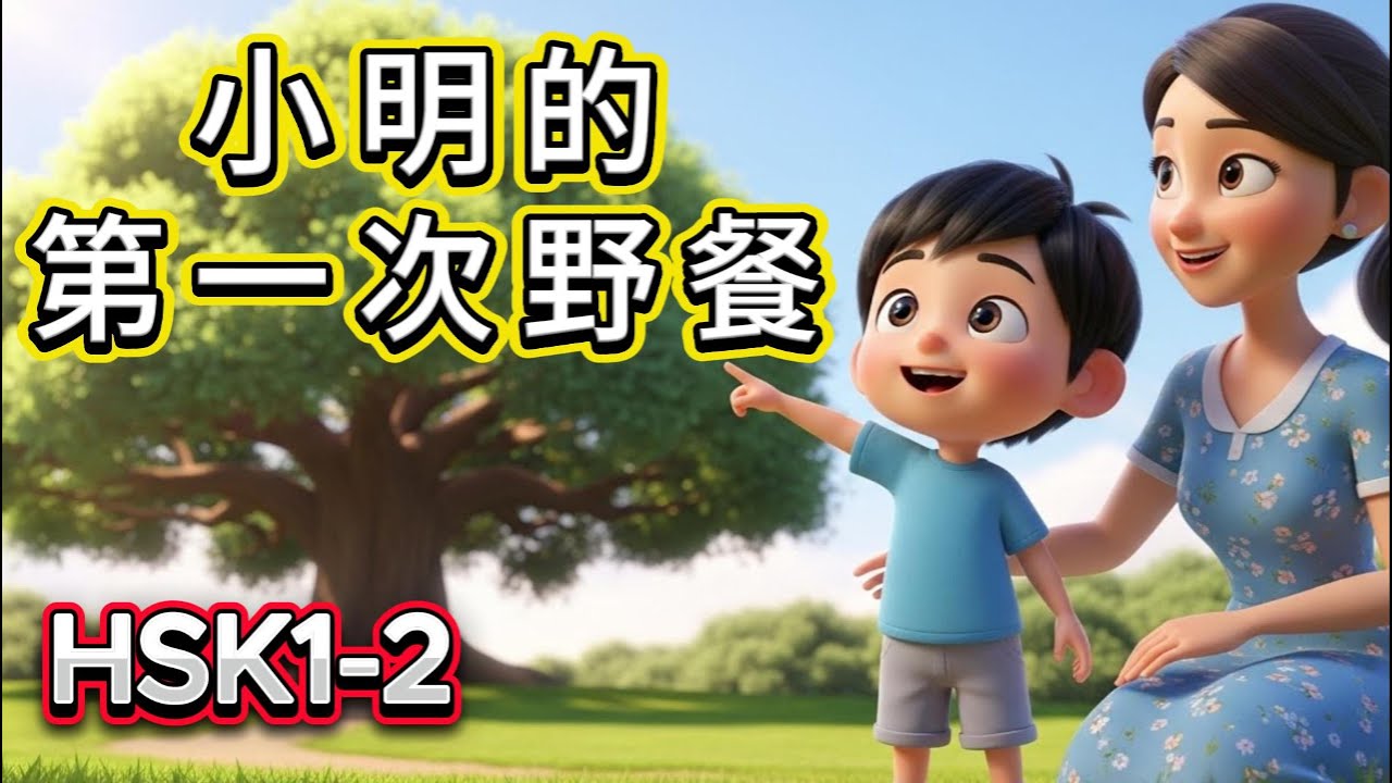 小明的第一次野餐 | HSK 1–2 Chinese Story for Beginners | Learn Chinese with Easy Stories