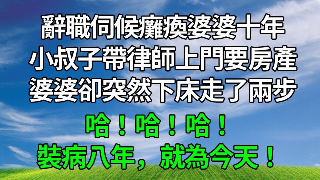 辭職伺候癱瘓婆婆十年，小叔子帶律師上門要房產， 婆婆卻突然下床走了兩步：哈哈哈！裝病八年，就為今天！#原创视频 #生活經驗 #人生感悟 #故事頻道 #為人處世 #打脸