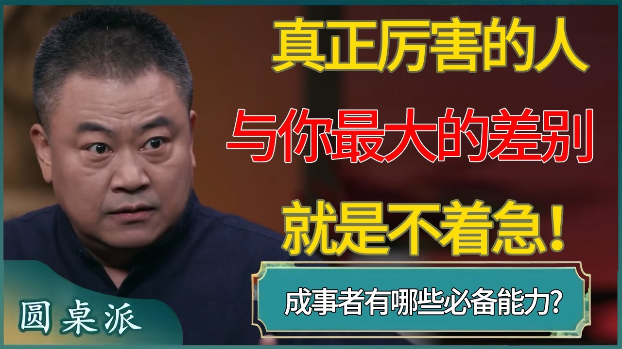 真正厉害的人与你最大的差别，就是不着急！成事者有哪些必备能力?#窦文涛 #梁文道 #马未都 #周轶君 #马家辉 #许子东 #圆桌派  #圆桌派第八季