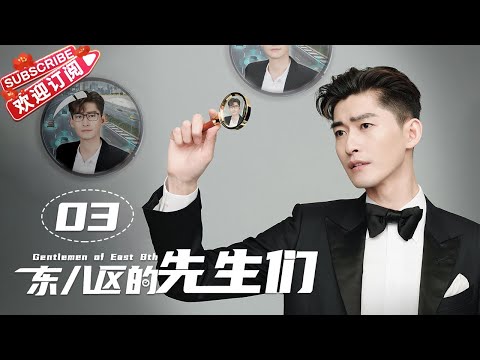 [Multi-sub]《东八区的先生们》第3集｜张翰 王晓晨 杜淳 经超 黄宥明 刘涛 杨烁 Gentlemen of East 8th EP3【捷成华视偶像剧场】