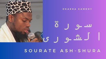 سورة الشورى -عكاشة كميني