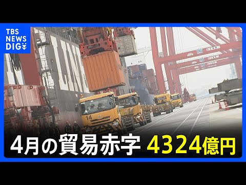 【速報】4月の貿易赤字 4324億円　赤字は21か月連続｜TBS NEWS DIG