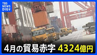 【速報】4月の貿易赤字 4324億円　赤字は21か月連続｜TBS NEWS DIG