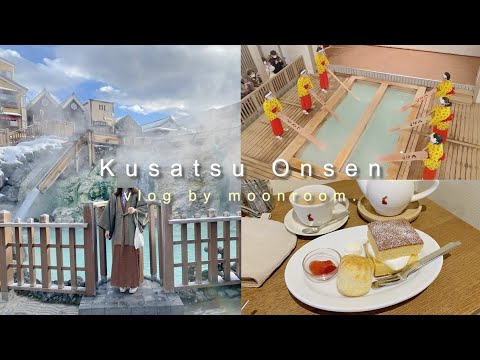 〔vlog〕草津温泉1泊2日の旅♨ / Kusatsu Onsen