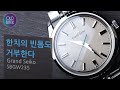 [OLD BANK #4] 하이엔드급 마감. 그랜드 세이코 SBGW235