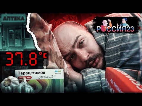 Как выздороветь. Россия23