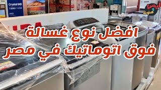 افضل انوع غسالات فوق اوتوماتيك في مصر ٢٠٢١ ؟ من حيث السعر والجودة وخدمة ما بعد البيع