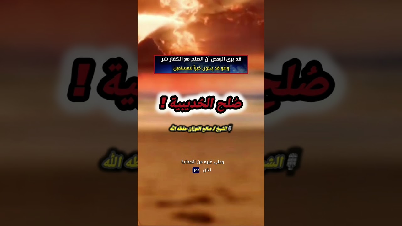قد يرى البعض أن الصلح مع الكفار شر، وهو قد يكون خيراً للمسلمين.. صُلح الحُديبية /للشيخ صالح الفوزان
