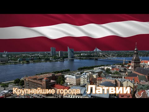 Крупнейшие города Латвии
