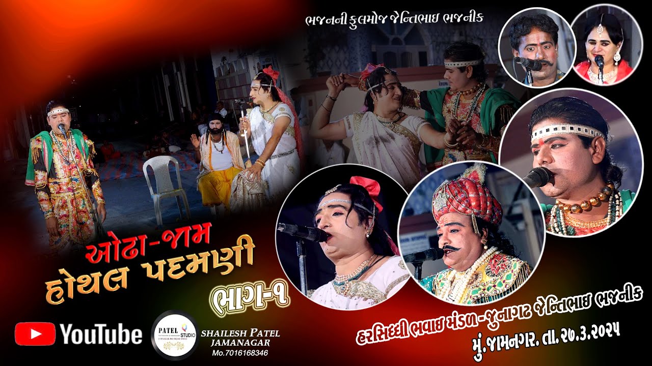 PART 01 // ODHA JAM  HOTHAL PADAMANI BHAVAI NATAK // HARSIDHDHI BHAVAI MANDAL JUNAGADH  //