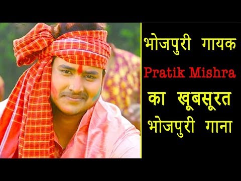 भोजपुरी-गायक-pratik-mishra-का-खूबसूरत-भोजपुरी-गाना-|bihar-update