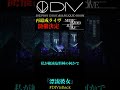 【漂流彼女】再結成を発表した伝説のV系バンドDIV 漂流彼女 #shorts #short  #DIVisBack