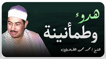 تلاوة خاشعة | صوت يلامس الوجدان | الشيخ محمد محمود الطبلاوي