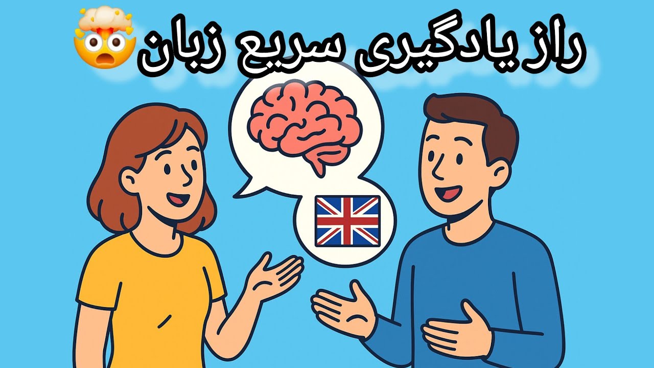 چطور مغزت رو وادار کنی به انگلیسی فکر کنه؟ 🤯✨ راز یادگیری سریع زبان
