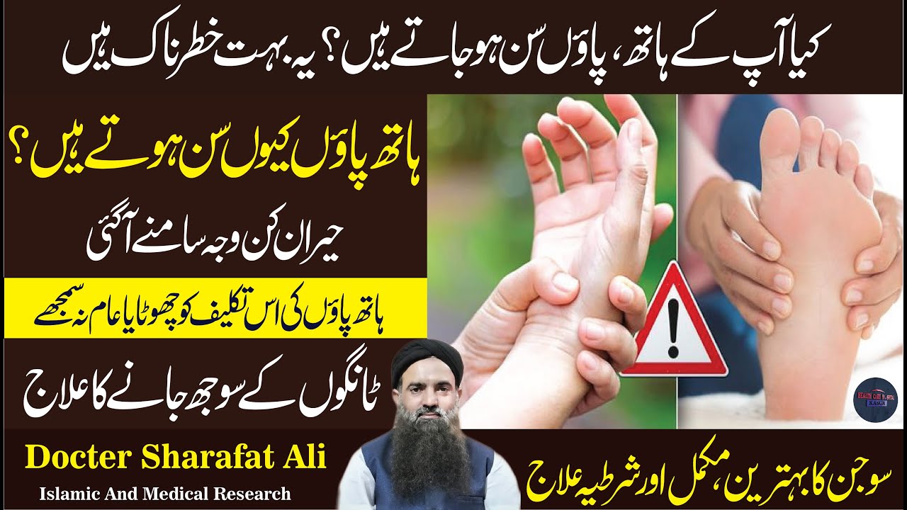 Paon ka sun ho jana Hath\Paon ka sun hona Paon ki sujan ka ilaj