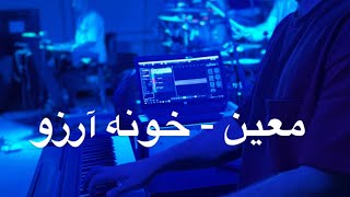 خونه آرزو - معین (ریمیکس)