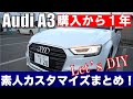 【Audi 納車１年】アウディA3買い直して１年経過したので、DIYカスタマイズした内容を紹介するよ！