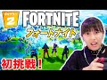 初めてのフォートナイトに挑戦！下手すぎて自爆？！w【フォートナイト】