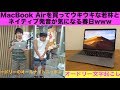 若林正恭、MacBook Airを買う。【オードリー文字起こし】
