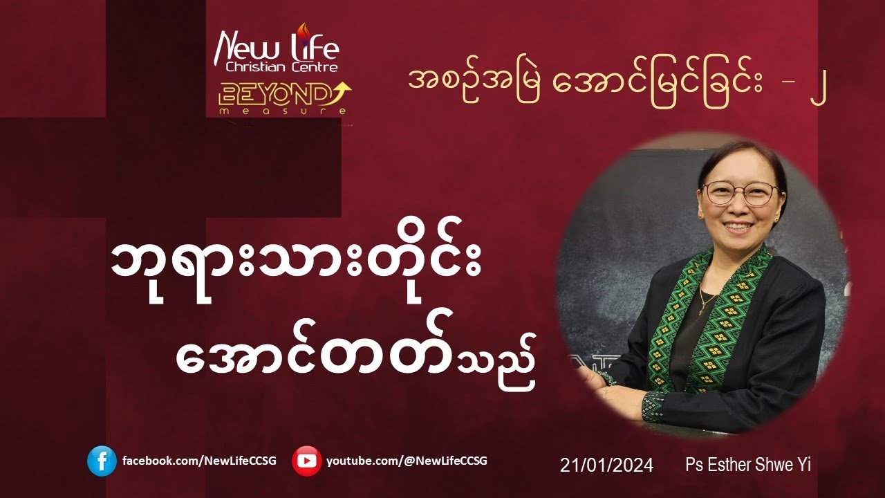 ဘုရားသားတိုင်း အောင်တတ်သည်|| အစဉ်အမြဲ အောင်မြင်ခြင်း - ၂ || Ps Esther Shwe Yi