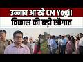 Unnao News : उन्नाव आ रहे हैं CM Yogi! विकास योजनाओं की देंगे बड़ी सौगात