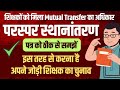 शिक्षकों को मिला Mutual Transfer का मौका| साथी शिक्षक का चुनाव कैसे करें? #teachertransfer