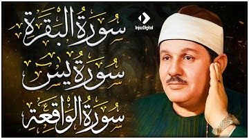 سورة البقرة، سورة يس، سورة الواقعة | رقية البيت للتحصين والشفاء محمود علي البنا | Quran Ruqyah