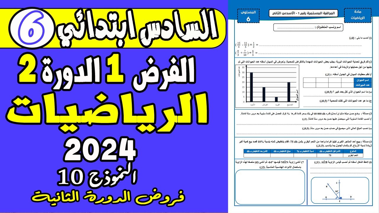 فروض المستوى السادس ابتدائي الدورة الثانية | الفرض الأول الدورة الثانية الرياضيات السادس نموذج10