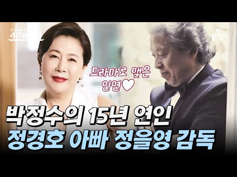[#4인용식탁] 이 드라마 진행시켜! 돌직구 여배우와 츤데레 감독의 드라마 같은 만남 현실 로코 박정수♥정을영 | 절친 토큐멘터리 4인용식탁 8 회