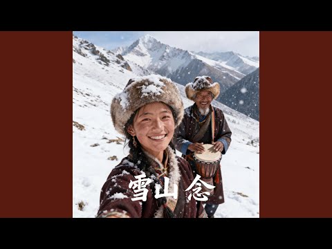 雪山念