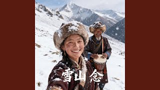 雪山念