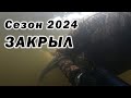 ОТЛИЧНО ЗАКРЫЛ СЕЗОН ПОДВОДНОЙ ОХОТЫ 2024!!!