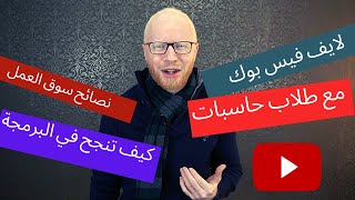 لقاء مع طلاب حاسبات و معلومات  و اجابة اهم الاسئلة  - لايف فيس بوك