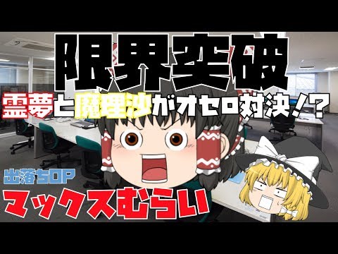 【出落ちop・ゆっくり茶番】霊夢が限界突破（マックスむらい）を歌った結果！？【２周年記念動画】