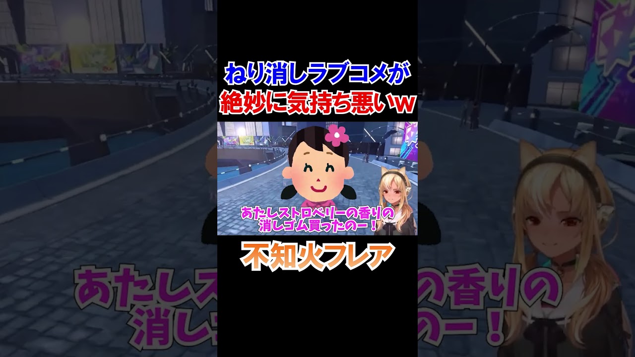 ふーたんの考えた即席のねり消しラブコメが絶妙に気持ち悪いｗ【ホロライブ切り抜き/不知火フレア】#shorts