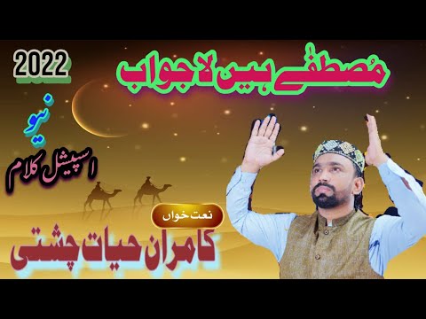 Mustafa Hain Lajawab New Naat 2022 Naat Khua Kamran Hayat Chishti