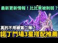 斗羅大陸 獵魂世界 最新更新情報 諾丁鬥場3星搭配推薦 真的不用練第二隊 比比東被削弱 薄荷貓 斗羅大陸 獵魂世界 最新更新情報 諾丁鬥場3星搭配推薦 真的不用練第二隊 比比東被削弱 薄荷貓