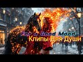 БУДЕМ ЖИТЬ РЕБЯТА КЛИПЫ ДЛЯ ДУШИ TOP MUSIC VIDEOS ЖАРА Soul8 Soulsongs Russianmusic музыка