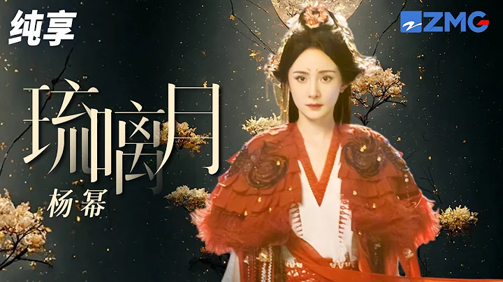 杨幂演绎古风歌曲《琉璃月》 甜美娃娃音太“酥”了！ 纯享 | ZJSTV #Music #live - 天天要闻