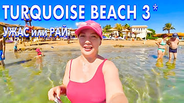 Египет 2025. БУМ❗️ПЕРВАЯ линия БЮДЖЕТНО. Turquoise Beach Hotel 3*. Безветренная бухта. Шарм Эль Шейх